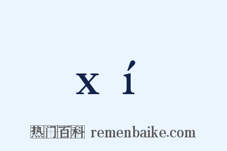 xí是什么意思的图片